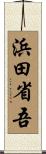 浜田省吾 Scroll