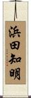 浜田知明 Scroll
