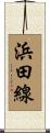 浜田線 Scroll