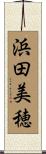 浜田美穂 Scroll