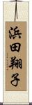 浜田翔子 Scroll
