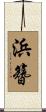 浜簪 Scroll