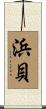 浜貝 Scroll