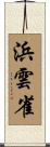 浜雲雀 Scroll
