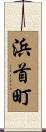 浜首町 Scroll