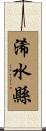 浠水縣 Scroll