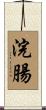 浣腸 Scroll