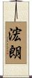 浤朗 Scroll