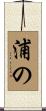 浦の Scroll