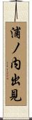 浦ノ内出見 Scroll