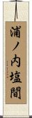 浦ノ内塩間 Scroll