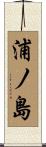 浦ノ島 Scroll