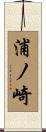 浦ノ崎 Scroll