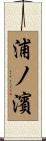浦ノ濱 Scroll