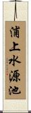 浦上水源池 Scroll
