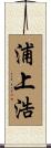 浦上浩 Scroll