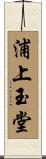 浦上玉堂 Scroll