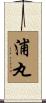 浦丸 Scroll