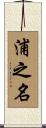 浦之名 Scroll