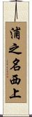 浦之名西上 Scroll