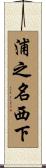 浦之名西下 Scroll