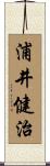 浦井健治 Scroll