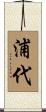 浦代 Scroll