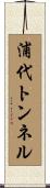 浦代トンネル Scroll