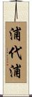 浦代浦 Scroll