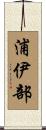 浦伊部 Scroll