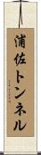 浦佐トンネル Scroll