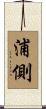 浦側 Scroll