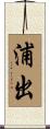 浦出 Scroll