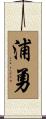 浦勇 Scroll