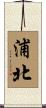 浦北 Scroll
