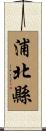 浦北縣 Scroll