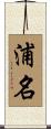 浦名 Scroll