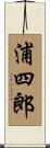 浦四郎 Scroll