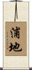 浦地 Scroll