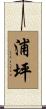 浦坪 Scroll