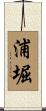 浦堀 Scroll