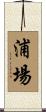 浦場 Scroll