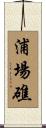 浦場礁 Scroll