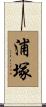 浦塚 Scroll