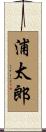 浦太郎 Scroll