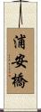浦安橋 Scroll