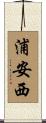 浦安西 Scroll