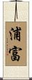 浦富 Scroll