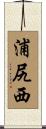 浦尻西 Scroll