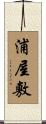 浦屋敷 Scroll